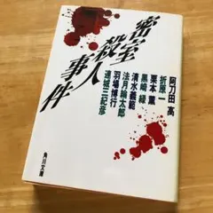 絶版・希少　密室殺人事件　ミステリー　アンソロジー　阿刀田高 他