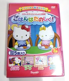 サンリオお勉強DVD ハローキティといっしょにお勉強 ごはんはたのしく!
