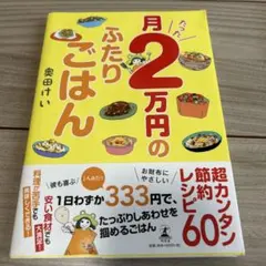 月たった2万円のふたりごはん