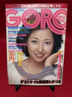 GORO 1977（昭和52）年11月24日号　表紙&ピンナップ竹下景子