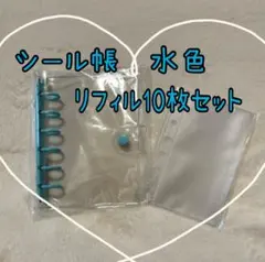 シール帳セットA7クリア スカイブルーリフィル10枚付e31