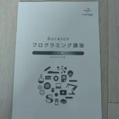 Scratch プログラミング講座 シルバー級 manalgo