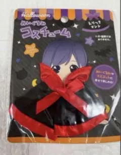 ハロウィン ぬいぐるみコスチューム えり付きマント 赤のサムネイル