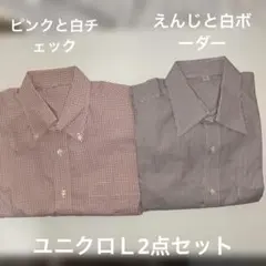 ユニクロ二点まとめ売りメンズＬえんじ白ボーダー長袖とピンク白チェック半袖
