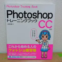 3905：Photoshop トレーニングブック CC対応