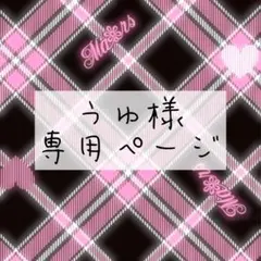 うゆ様　専用ページ