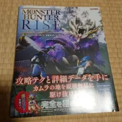 モンスターハンターライズ 公式ガイドブック
