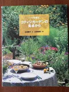 ハーブが香るコティジガーデンの食卓から