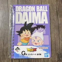 一番くじ ドラゴンボール DAIMA G賞リングノート