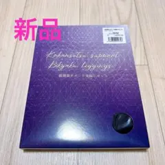 ≪新品≫ MARUKO 股関節サポート美脚レギンス M-M
