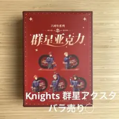 あんスタ 中国 群星アクスタ　Knights まとめ売り