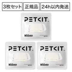 PETKIT N50 2.0 消臭キューブ 3個 消臭剤 P9223 正規品のサムネイル