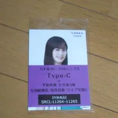 乃木坂46  生写真  セブンイレブン限定