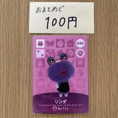 amiiboカード　リンダ　あつまれどうぶつの森