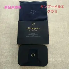 clé de peau BEAUTÉタンプードルエクラⅡ