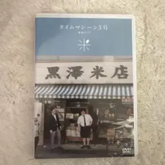 タイムマシーン3号　米　DVD