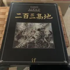 バンダイ ifシリーズ 二百三高地 ボードゲーム