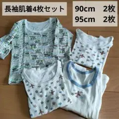 長袖肌着4枚セット 90cm 95cm