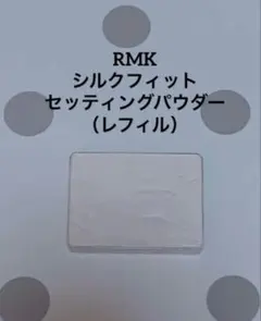 RMK シルクフィット セッティングパウダー レフィルのサムネイル