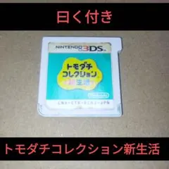 曰く付き　トモダチコレクション新生活　特級呪物