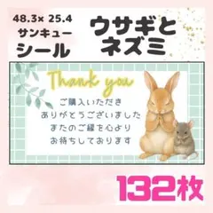 【ウサギとネズミ】132枚　ケアシール　ラベル　サンキュー　小さめサイズ