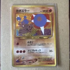 カポエラー ★ 拡張パック第2弾 遺跡をこえて… 旧裏　ポケカ