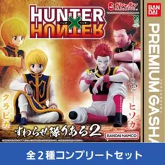 2026年最新】HUNTER×HUNTER すわらせ隊 コンプの人気アイテム - メルカリ