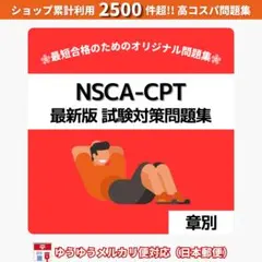 《最短当日発送》NSCA-CPT 最新版 試験対策問題集【章別】日本郵便対応