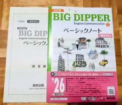 改訂版 BIG DIPPER ワークブック ベーシックノート ビッグディッパー