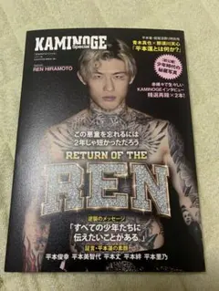 KAMINOGE165 平本 蓮