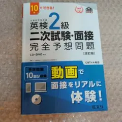 英検2級二次試験・面接完全予想問題 : 10日でできる!　CDとDVD未開封