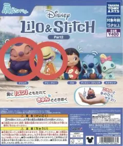 肩ズンFig. リロ＆スティッチ Part2 ジャンバ プリークリー 2点