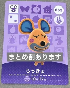 どうぶつの森 amiiboカード らっきょ 053