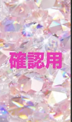 確認用