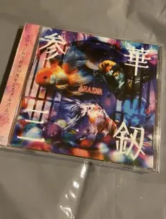 参華三釼(サンカミツルギ) SHAZNA 新品未開封