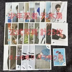 元木湧　公式写真まとめ売り　バラ売り可　【説明欄必読】