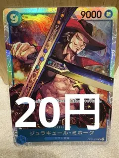 [OP][SR][傷有][在庫5] ジュラキュール•ミホーク OP01-070