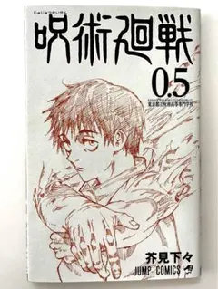 呪術廻戦 0.5巻 入場特典 劇場版 呪術廻戦0