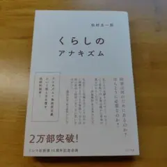 くらしのアナキズム