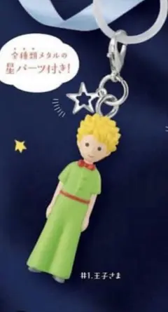 星の王子さま めじるしアクセサリー ガチャ