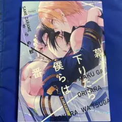 幕が下りたら僕らは番