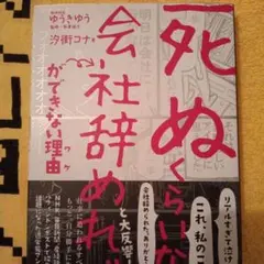 死ぬくらいなら会社辞めれば ができない理由　ゆうきゆう