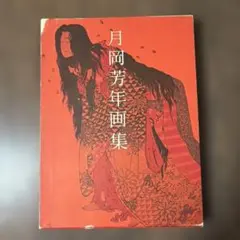 2026年最新】〔月岡芳年の人気アイテム - メルカリ