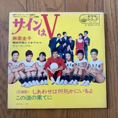 【昭和レトロ】サインはＶ レコード　麻里圭子 横田年昭とリオアルマ
