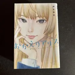 2026年最新】おかえりアリス 全巻の人気アイテム - メルカリ