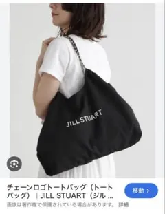 JILL STUART チェーンロゴトートバッグ