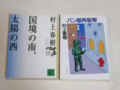 2冊セット パン屋再襲撃（文春文庫）・国境の南、太陽の西（講談社文庫）村上春樹