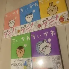 ちいかわ なんか小さくてかわいいやつ 1-5巻セット