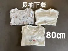 アンパンマン 長袖Tシャツ 3枚セット 下着　80