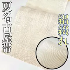 めんめん様 ［ 名古屋帯/絽 ］綴織 正絹 からし色 黄 よろけ縞 夏物